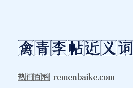 來禽青李帖近义词是什么意思的图片